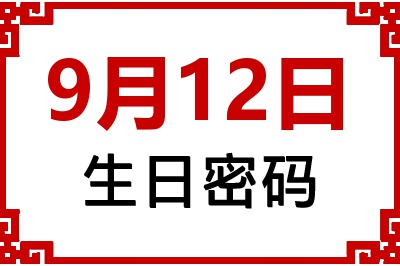 9月12日生日好不好？9月12日出生性格特质与命运解析