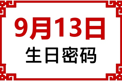 9月13日生日好不好？9月13日出生性格特质与命运解析