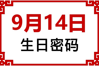 9月14日生日好不好？9月14日出生性格特质与命运解析