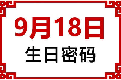 9月18日生日好不好？9月18日出生性格特质与命运解析