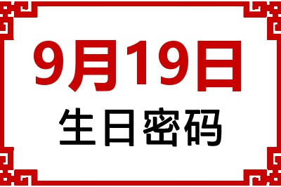 9月19日生日好不好？9月19日出生性格特质与命运解析