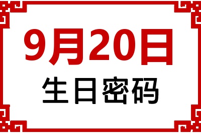 9月20日生日好不好？9月20日出生性格特质与命运解析
