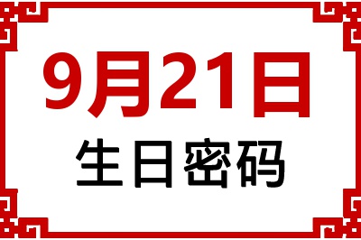 9月21日生日好不好？9月21日出生性格特质与命运解析