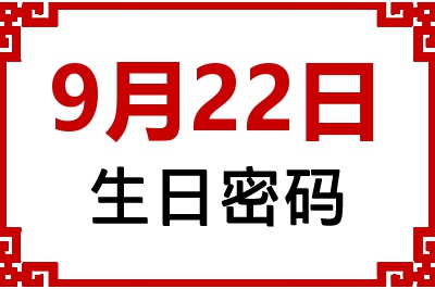 9月22日生日好不好？9月22日出生性格特质与命运解析