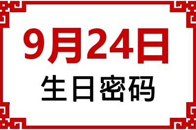 9月24日生日好不好？9月24日出生性格特质与命运解析