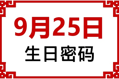 9月25日生日好不好？9月25日出生性格特质与命运解析