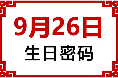 9月26日生日好不好？9月26日出生性格特质与命运解析