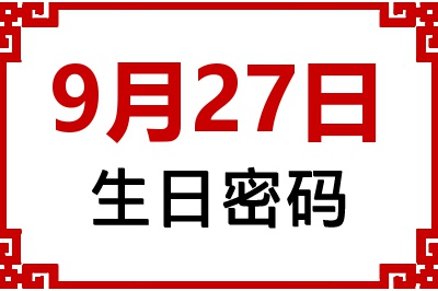 9月27日生日好不好？9月27日出生性格特质与命运解析