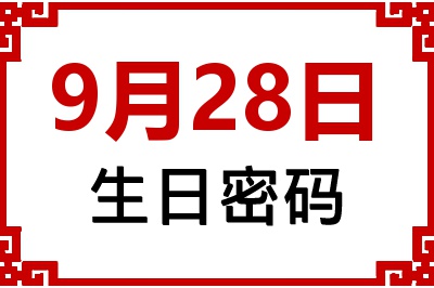 9月28日生日好不好？9月28日出生性格特质与命运解析