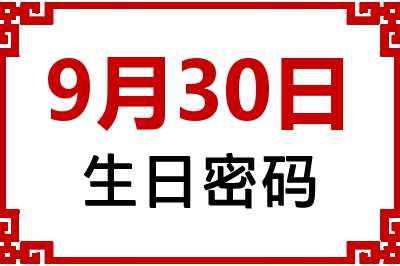 9月30日生日好不好？9月30日出生性格特质与命运解析