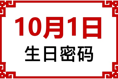 10月1日生日好不好？10月1日出生性格特质与命运解析