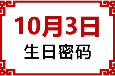 10月3日生日好不好？10月3日出生性格特质与命运解析