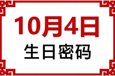 10月4日生日好不好？10月4日出生性格特质与命运解析