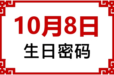 10月8日生日好不好？10月8日出生性格特质与命运解析