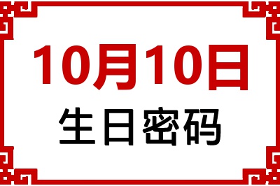 10月10日生日好不好？10月10日出生性格特质与命运解析
