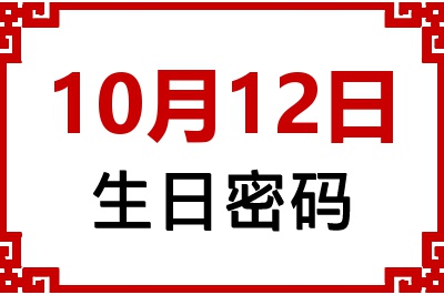 10月12日生日好不好？10月12日出生性格特质与命运解析