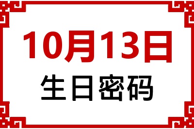 10月13日生日好不好？10月13日出生性格特质与命运解析