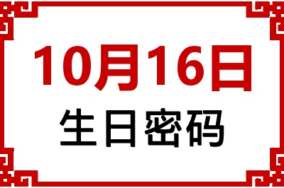 10月16日生日好不好？10月16日出生性格特质与命运解析