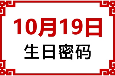 10月19日生日好不好？10月19日出生性格特质与命运解析