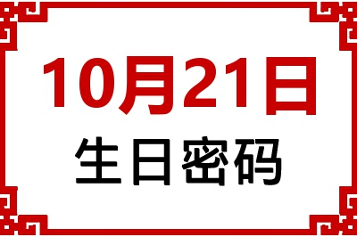 10月21日生日好不好？10月21日出生性格特质与命运解析