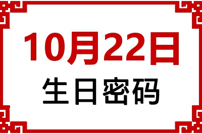 10月22日生日好不好？10月22日出生性格特质与命运解析