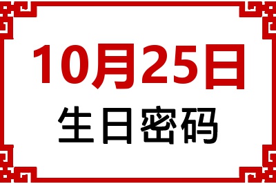 10月25日生日好不好？10月25日出生性格特质与命运解析