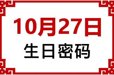 10月27日生日好不好？10月27日出生性格特质与命运解析