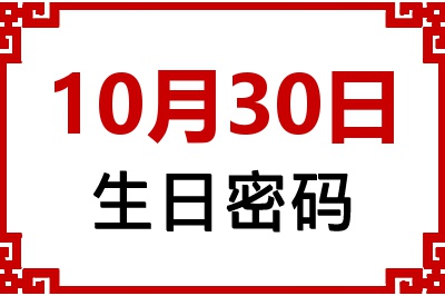 10月30日生日好不好？10月30日出生性格特质与命运解析