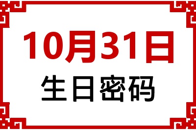 10月31日生日好不好？10月31日出生性格特质与命运解析