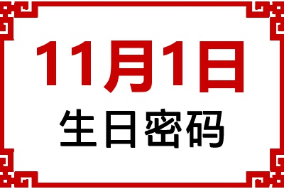 11月1日生日好不好？11月1日出生性格特质与命运解析