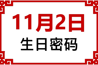 11月2日生日好不好？11月2日出生性格特质与命运解析