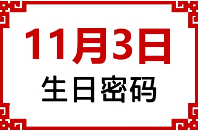 11月3日生日好不好？11月3日出生性格特质与命运解析