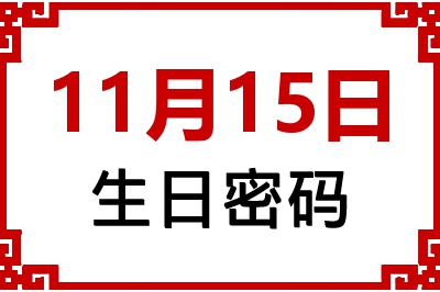 11月15日生日好不好？11月15日出生性格特质与命运解析