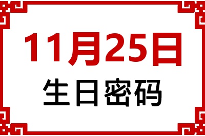 11月25日生日好不好？11月25日出生性格特质与命运解析