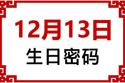 12月13日生日好不好？12月13日出生性格特质与命运解析