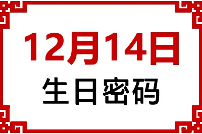 12月14日生日好不好？12月14日出生性格特质与命运解析