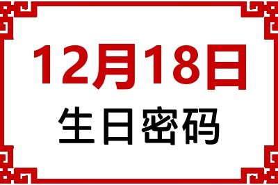 12月18日生日好不好？12月18日出生性格特质与命运解析