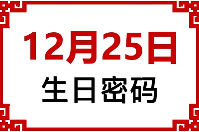 12月25日生日好不好？12月25日出生性格特质与命运解析