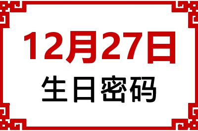 12月27日生日好不好？12月27日出生性格特质与命运解析