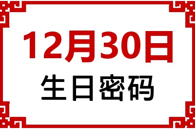 12月30日生日好不好？12月30日出生性格特质与命运解析
