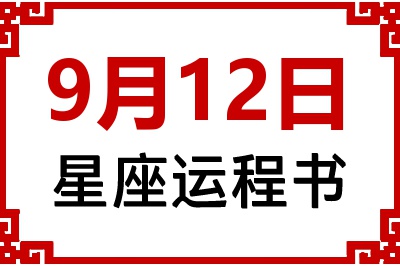 9月12日是什么星座_9月12日星座生日运程书