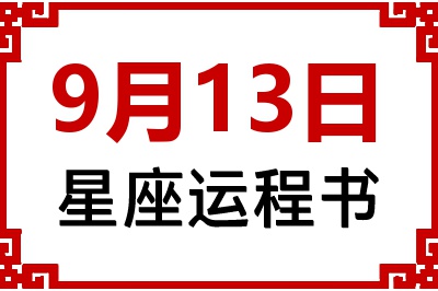 9月13日是什么星座_9月13日星座生日运程书