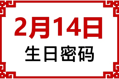 2月14日生日好不好？2月14日出生性格特质与命运解析