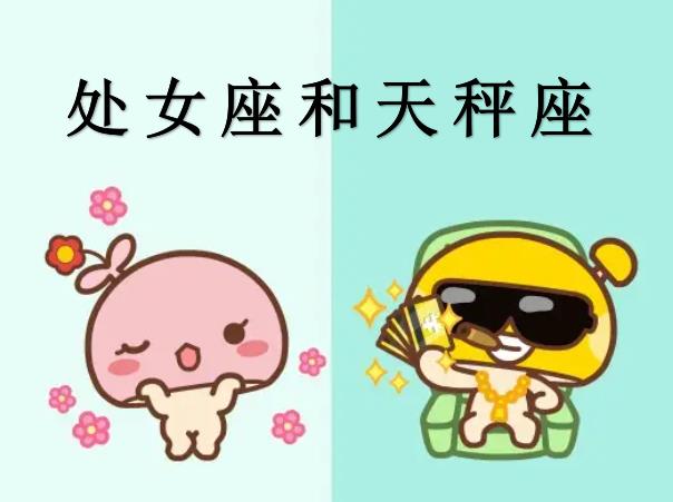 处女座和天秤座配吗