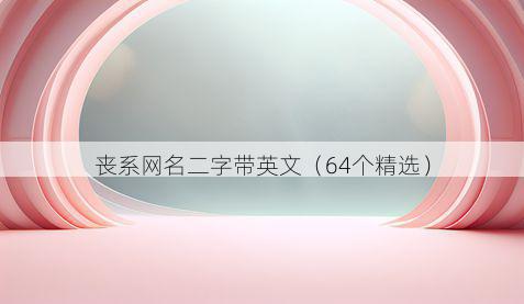 丧系网名二字带英文有哪些