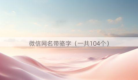 微信网名带骆字有哪些
