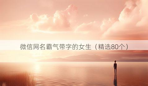微信网名霸气带字的女生有哪些