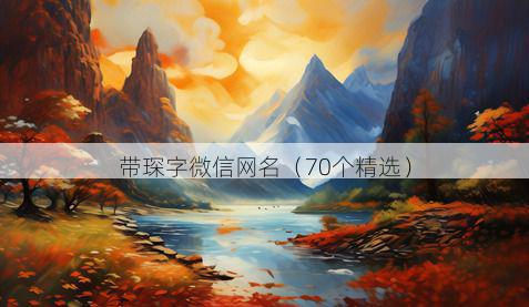 带琛字微信网名有哪些