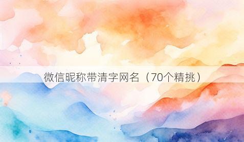微信昵称带清字网名有哪些