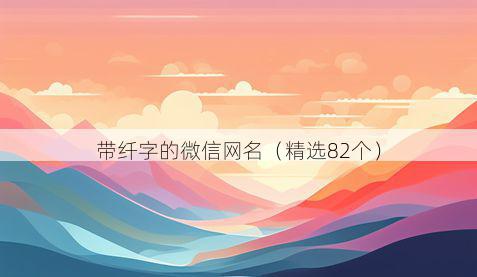 带纤字的微信网名有哪些